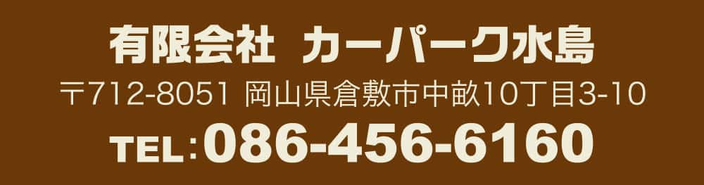 有限会社 カーパーク水島 〒712-8051 岡山県倉敷市中畝10丁目3-10 TEL：086-456-6160