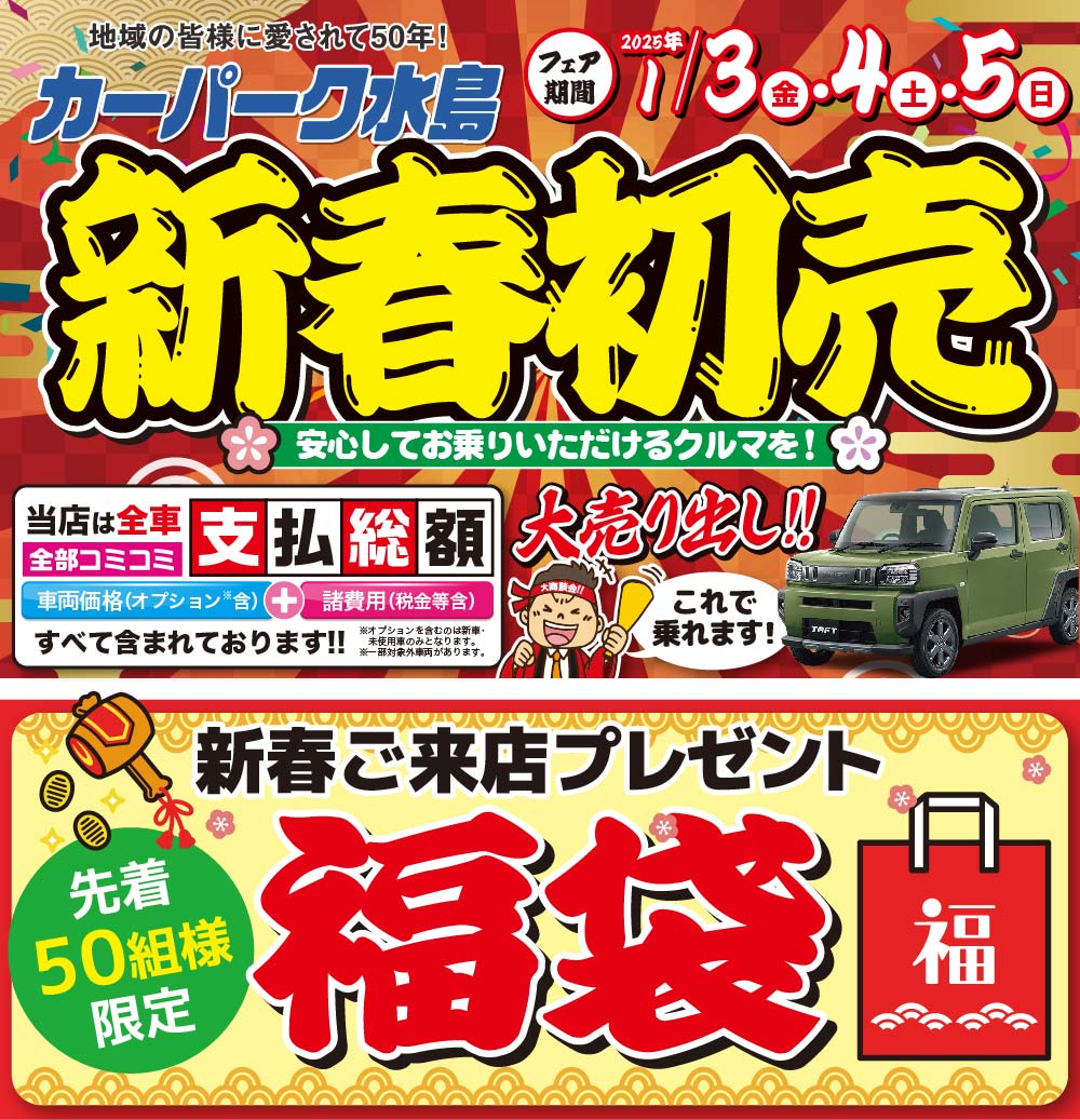 地域の皆様に愛されて50年！ カーパーク水島 2022年9/12(土)・13(日) 大商談会 全部コミコミ 乗り出し価格 車両本体価格＋諸費用＋税金 これで乗れます！