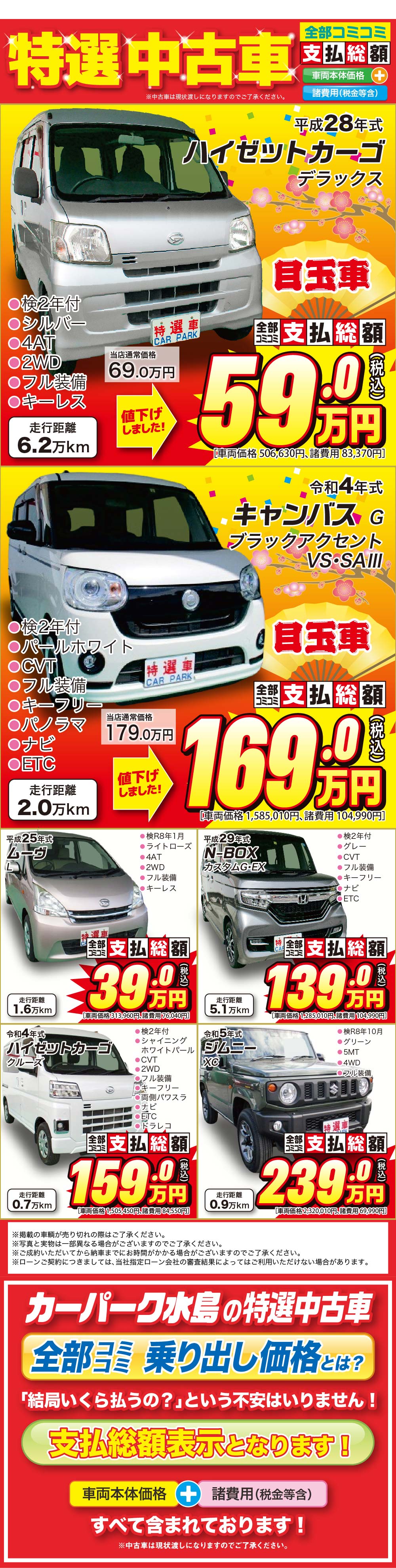 カーパーク水島の未使用車 全部コミコミ 乗り出し価格とは？ 「結局いくら払うの？」という不安はいりません！ 支払総額表示となります！ 車両本体価格＋諸費用＋税金＋オプション すべて含まれております！ さらに 人気のオプションも全部コミコミ！ 特典満載！ ドライブレコーダー ワンゼグナビ フロアマット ドアバイザー ボディコーティング ナンバーフレーム 安心の5年間補償